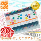 ★人気商品★あかしや 水彩毛筆 彩 20色セット（CA200/20V）大人のぬり絵や水彩画を、いますぐあなたも！【楽ギフ_包装】【楽ギフ_のし】【絵の具セット・水彩セット】