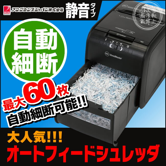 楽天市場 送料無料 オートフィートシュレッダー Gsh60afx サイズ対応 クロスカットシュレッダー 一気に大量細断が可能 運転音を抑えた静音設計 アコ ブランズ ジャパン 旧日本gbc Gcs60afx後継機種 ぶんぐる みんなのレビュー 口コミ 楽天市場 送料無料 オートフィートシュレッダー Gsh60afx サイズ対応 クロスカットシュレッダー 一気に大量細断が可能 運転音を抑えた静音設計 アコ ブランズ ジャパン 旧日本gbc Gcs60afx後継機種 ぶんぐる みんなのレビュー 口コミ
