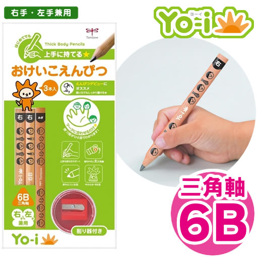 【硬度：6B】トンボ／Yo-i（ヨーイ）おけいこえんぴつセット（右手・左手兼用）MY-PBE-6B　初めてでも上手に持てる目印付の鉛筆と、ミニ削り器のセット！トンボ鉛筆・TOMBOW【筆記具】【学童用品】のサムネイル