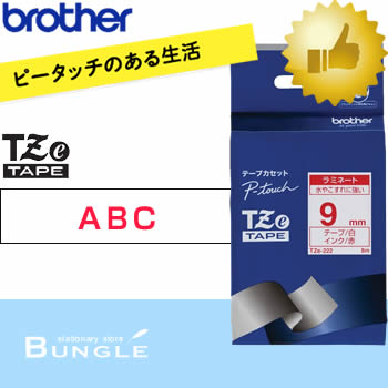 【9mm幅】ブラザー/ピータッチ用ラミネートテープ TZe-222(赤文字/白ラベル)9mm幅・長さ8m TZeテープ、白テープ※TZ-222後継テープ【テープカートリッジ・brother】【入園・入学】【お名前付けに】【整理整頓】【オフィスに】 【9mm幅】ブラザー/ピータッチ用ラミネートテープ TZe-222(赤文字/白ラベル)9mm幅・長さ8m TZeテープ、白テープ※TZ-222後継テープ【テープカートリッジ・brother】【入園・入学】【お名前付けに】【整理整頓】【オフィスに】