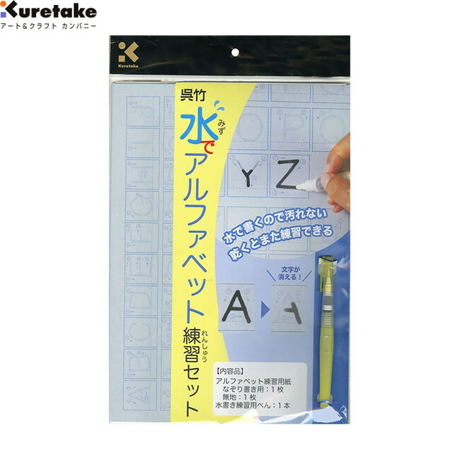 商品説明 呉竹 書道セット 水でアルファベット練習セット KN37-42 ＜特　徴＞ 水を使って文字の練習ができるセットです。水で書くので手や服を汚さず乾くとまた練習できます。 なぞって繰り返し練習できる、なぞり書き用の用紙と、自由に練習をしたりお絵描きができる無地用紙、水書き練習用のペンがセットになっています。 ■ひらがな練習セットはこちらから（KN37-40） ■カタカナ練習セットはこちらから（KN37-41） ■水でお習字半紙（KN37-10） 重量 104g 内容品 練習用紙（なぞり書き用）：1枚 練習用紙（無地）：1枚 水かき練習用ペン：1本 おすすめ書道セット &nbsp; &nbsp;