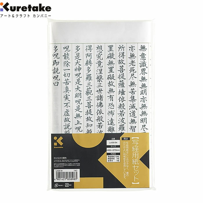 【残り1点限り】呉竹 写経用紙 写経用紙セット LA26-54 にじみが少なく、筆ののりがよい「楮紙(黄)」を使用 LA2654