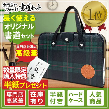 即納在庫有り！日本製バック 高級書道セット 2本組文鎮＆セラミック硯 ハードケース 緑チェック柄 半紙50枚付き 書道専門店厳選11点セット（S-1-1）高品質で長く使える習字セット【おしゃれ/可愛い/シンプルデザイン/子供/学童用/小学生/ 新小学3年生】