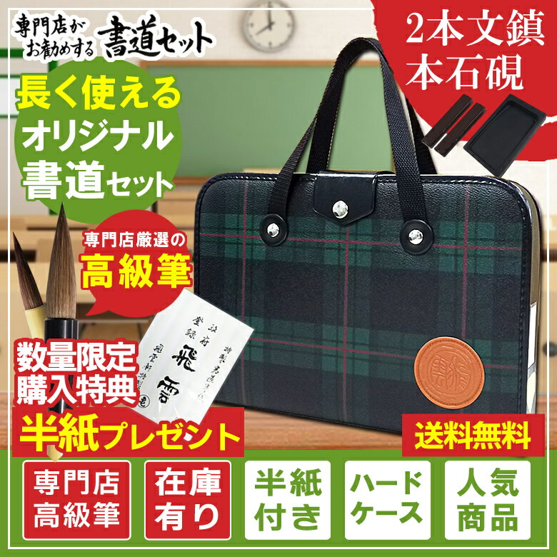 楽天ぶんぐる本石硯&2本組文鎮 高級書道セット ハードケース 緑チェック柄 半紙付き 書道専門店厳選11点セット（H-1-2）高品質で長く使える習字セット【おしゃれ 可愛い シンプル 子供 学童用 小学生 新小学3年生】送料無料！S-1-2