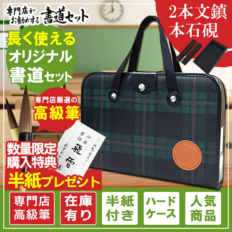 本石硯&2本組文鎮 高級書道セット ハードケース 緑チェック柄 半紙付き 書道専門店厳選11点セット H-1-2 高品質で長く使える習字セット【おしゃれ 可愛い シンプル 子供 学童用 小学生 新小学3…