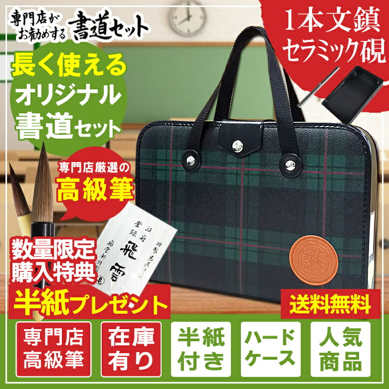 1本文鎮＆セラミック硯 高級書道セット ハードケース 緑チェック柄 半紙付き 書道専門店厳選11点セット（H-1-3）高品質で長く使える習字セット【おしゃれ 可愛い シンプル】【子供 学童用 小学生 新小学3年生】S-1-3