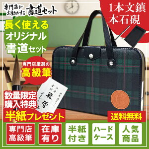 本石硯&1本文鎮 高級書道セット ハードケース 緑チェック柄 半紙付き 書道専門店厳選11点セット（H-1-4）高品質で長く使える習字セット【おしゃれ 可愛い シンプル 子供 学童用 小学生 新小学3年生】送料無料　S-1-4