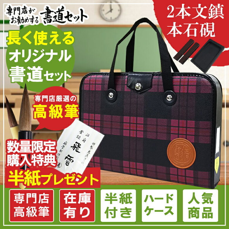 楽天ぶんぐる本石硯＆2本組文鎮 高級書道セット ハードケース ピンクチェック柄　半紙付き！おしゃれなチェック柄で女の子に最適な書道セットです！H-2-2【書道専門店厳選 子供 小学生 習字セット 新小学三年生】S-2-2