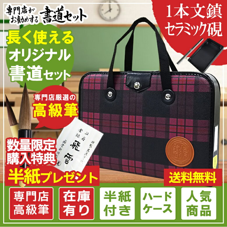 1本文鎮＆セラミック硯 高級書道セット ハードケース ピンクチェック柄 半紙付き おしゃれなチェック柄で女の子に最適な書道セットです H-2-3【書道専門店特選 子供 小学生 習字セット 新小学…