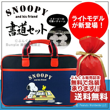 ライトモデル!オリジナル書道セット スヌーピー柄ソフトケース ネイビー・紺 可愛いスヌーピー柄の書道セット!肩紐が付いているので持ち運びに便利!SNP19-NV【書道専門店厳選 子供 小学生 習字セット 学童向け 書初め 新小学三年生】