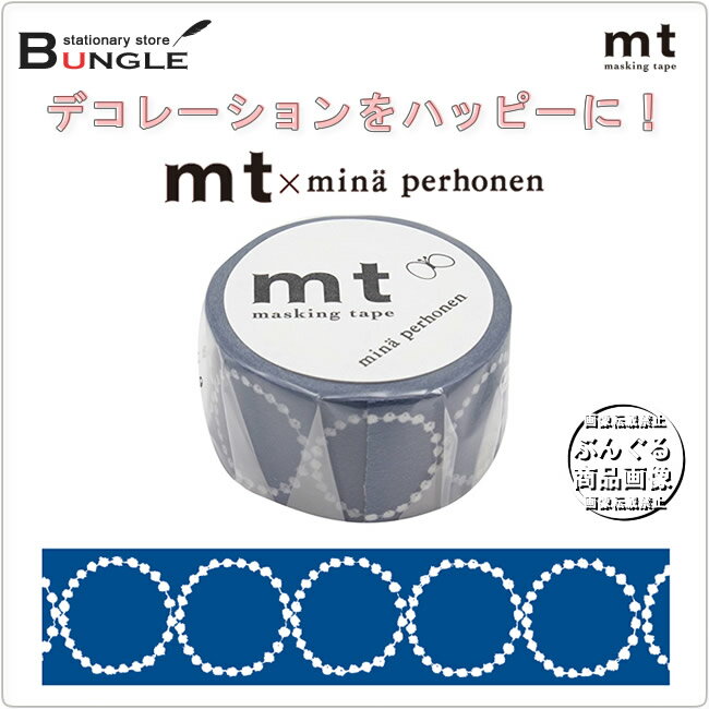 【単色1巻・25mm幅×10m】マスキングテープ[mt×ミナペルホネン]tambourine petit・navy（mina perhonen／ミナ ペルホネン）MTMINA21 カモ井加工紙 カモイ タンバリン ネイビー マステ【メーカー取り寄せ商品】