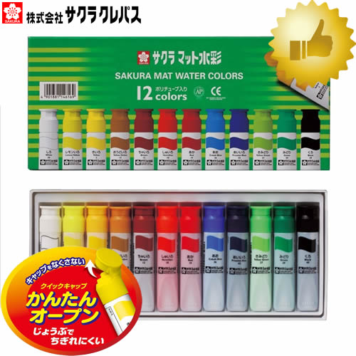 【12色セット】サクラクレパス　マット水彩12色(12ml)ポリチューブ入り MW12PE　水彩絵具 絵具の配色が分かりやすい【学童用に最適】【図工から工作まで】【描画材料】【絵の具・美術】【楽ギフ_包装】【楽ギフ_のし】のサムネイル