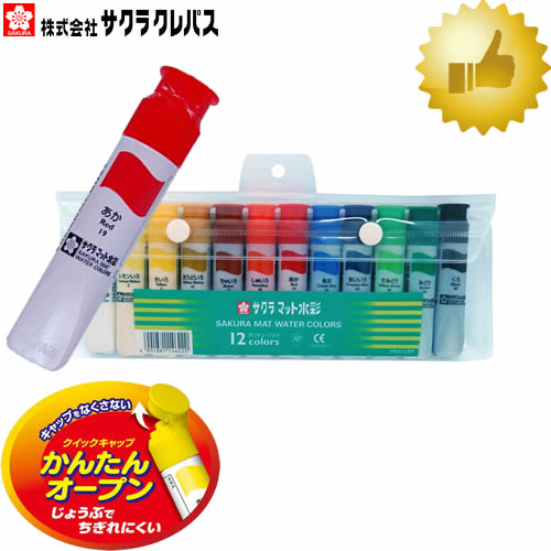 【12色セット】サクラクレパス 絵の具 マット水彩12色 12ml MW12PF ポリチューブ入り(シース入り)水彩絵具【学童用におすすめ】【描画材料】【絵の具...