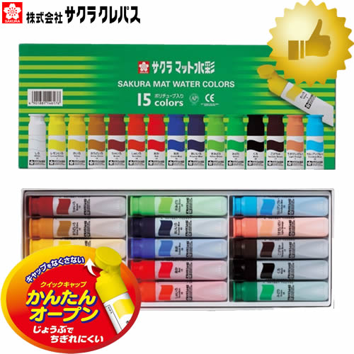 【15色セット】サクラクレパス　マット水彩15色(12ml)ポリチューブ入り MW15PE　水彩絵具 絵具の配色が分かりやすい【学童用に最適】【図工から工作まで】【描画材料】【絵の具・美術】【楽ギフ_包装】【楽ギフ_のし】