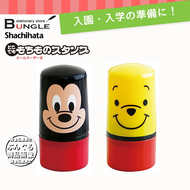 シャチハタ　Shachihata／どこでももちものスタンプ メールオーダー式（ディズニー）持ち物に簡単に名前がつけられる、インキ補充式のスタンプ PEM-DM1/MO PEM-DP1/MO