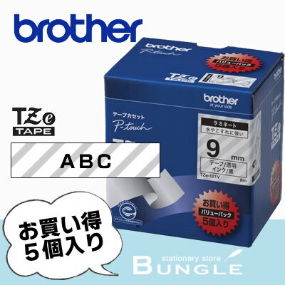 【5個パック】brother・ブラザー ラベルライター用ラミネートテープ9mm幅(黒文字/透明) TZe-121V TZeテープ ※TZ-121Vの後継テープです