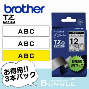 brother・ブラザー　ラミネートテープ3本セット　12mm幅（黒文字／白2本、黄1本）　TZe-31V3　ラベルライター用ラミネートテープ　TZeテープ（長さ各5m）※TZ-31V3の後継テープ