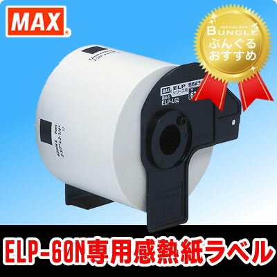【消耗品】マックス　感熱ラベルプリンタ専用ラベル （ELP-L6242N-16） 幅62xピッチ42 ※ELP-60/ELP-60S/ELP-60N用感熱紙ラベル！MAX