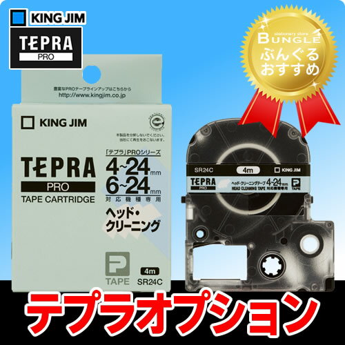 楽天市場】KING JIM テプラPRO ヘッドクリーニングテープ SR24C 楽天市場】KING JIM テプラPRO ヘッドクリーニングテープ SR24C