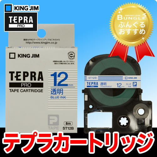 キングジム「テプラ」PRO用 テプラテープ／ST12B　透明ラベル 青文字 12mm幅 8m巻き KING JIM TEPRA　「テプラ」PROテープカートリッジ