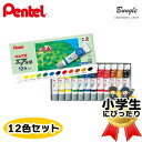 【12色セット】ぺんてる/えのぐ エフ水彩 ラミネートチューブ(WFR-12)絞りやすく丈夫なラミネートチューブ入り水彩絵の具!【学童用品・工作・美術・絵具】【楽ギフ_包装】【楽ギフ_のし】