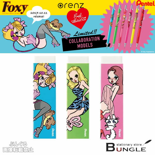 【全3色】ぺんてる／アインサラ消しゴム　orenz・foxy illustrations（ZESA10F）フォクシーイラストレーションズとのコラボデザイン！ちょっぴりセクシーで最高にキュート！