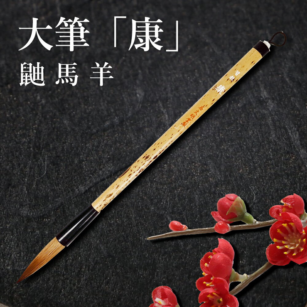 大筆　習教　康　3号　穂径1.25mm　中鋒(穂長50mm) やや硬め　イタチ毛・馬尾脇毛・羊毛　中〜上級　学..