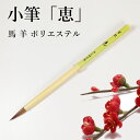 【】人気商品 書道筆 小筆 恵(1071117) 習教 穂先直径7mm 馬毛・羊毛・特殊ポリエステル毛 学童向き小筆 書道用品 小学生 中学生