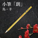 書道筆 習教小筆 朗 穂径7.5mm 馬毛・羊毛・特殊ポリエステル毛 初級者〜中級者向け 巻き毛に羊毛、中は馬毛 書道教室・細字書道・漢字かなまじり用 1071...