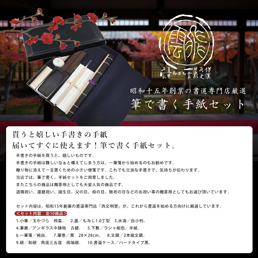 ぶんぐるの10点セット！筆で書くお手紙セット　大人の書道セット（110MI62）書道専門店厳選の筆で書くお手紙セット。大人用　書道用品　新しい習い事、趣味、退職祝い、父の日、母の日、敬老の日、プレゼント、ギフト｜アングル2