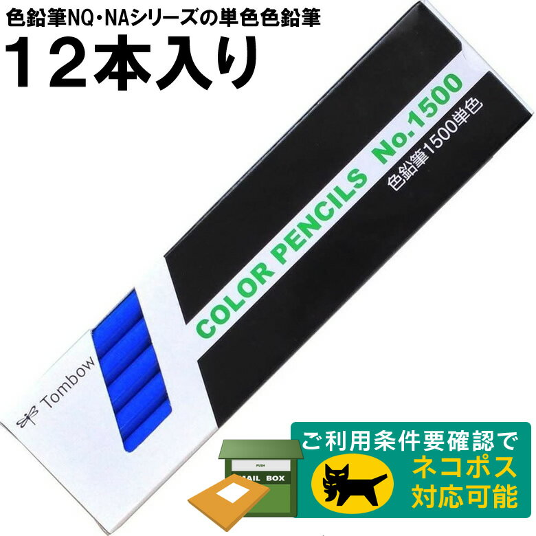 【1ダース】トンボ鉛筆／色鉛筆単色 1500-15（青・あお）※色鉛筆NQ・NAシリーズの単色色鉛筆