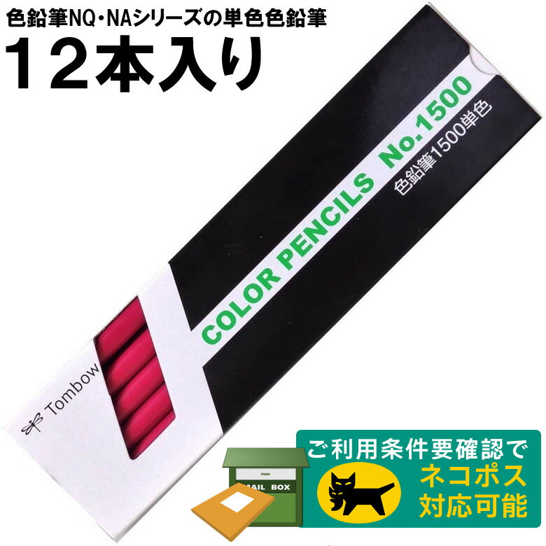 STAFF VOICE　スタッフが商品を見た、触れた、利用した感想 制作担当者 その他の色はこちらからどうぞ↓ ■色鉛筆1500（単色・1ダース） 接客スタッフ 当店ではこの他にも、トンボ鉛筆の色鉛筆を多数揃えております。 ぜひご覧ください。 ■こちらからどうぞ たっぷり使える単色色鉛筆 トンボ鉛筆／色鉛筆 1500単色（赤紫）1500-23 鮮やかな発色と紙への定着性を兼ね備え、しかも折れにくい色鉛筆です。 トンボ鉛筆の缶入り色鉛筆（CB-NQ）、紙箱入り色鉛筆（CQ-NA）の補充用としてもお使いいただけます。 仕様 丸軸 紙箱入り 芯色 あかむらさき 用途 デザイン・設計・グラフ・事務・学習・彩色用 本体サイズ 幅49×厚さ18×全長180mm 重量75g