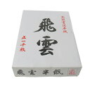 書道半紙 半紙 飛雲 亀 箱=50枚パック×20(1000枚)厚口 練習用 2640052 西文明堂 学童向け書道半紙、漢字練習用半紙。