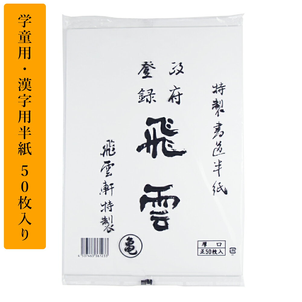 50枚袋入!書道半紙 飛雲 亀 P=50枚(2640110)西文明堂 にじみのない厚口パルプ半紙、破れ難く学童用に最適。漢字用半紙 書道用品 習字セット 書道セ...