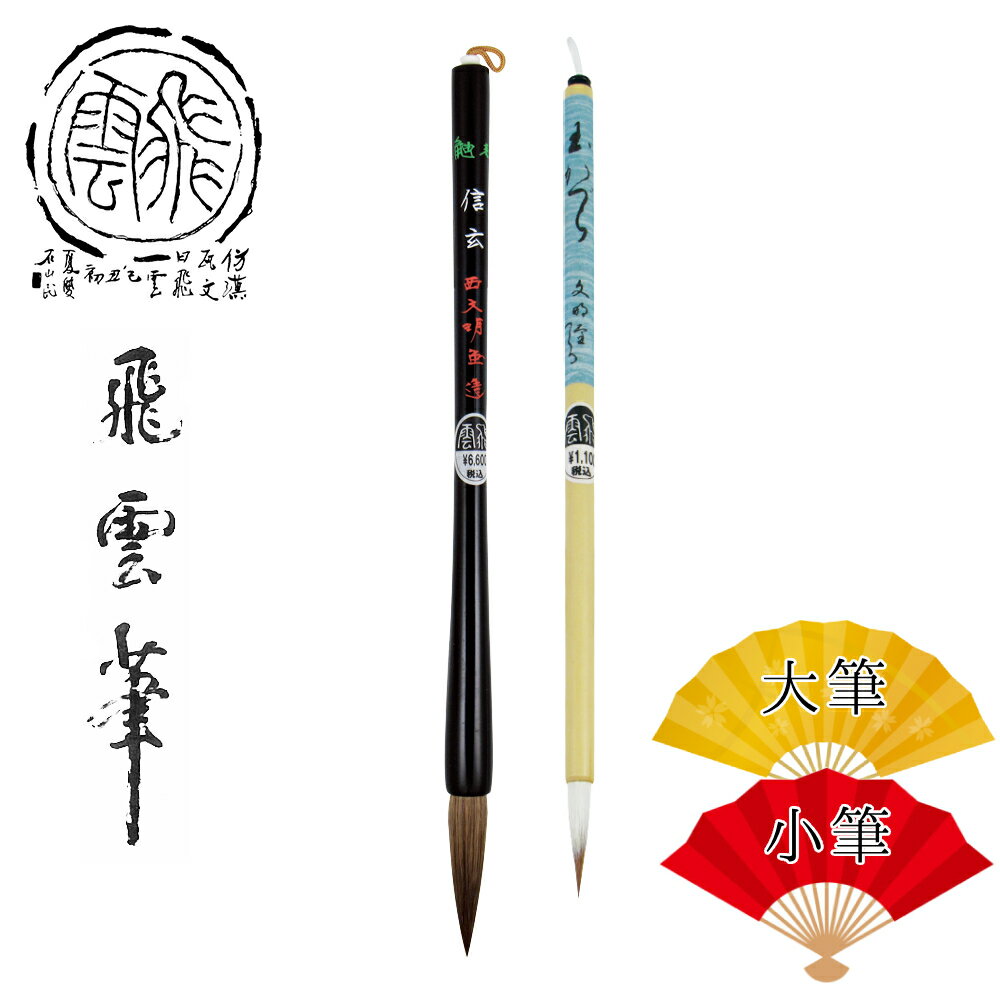 送料無料!大筆小筆セット!大筆 鼬毛 穂先直径10.5mm(5410300)、小筆 鼬毛 穂先直径5.3mm(5410770)書道用品、信玄、玉かづら、西文明堂...