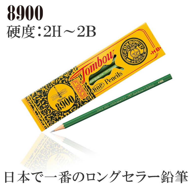 【硬度：2H〜2B】トンボ鉛筆／事務・学習用鉛筆 8900 六角 1ダース 広く親しまれるロングセラー！のサムネイル