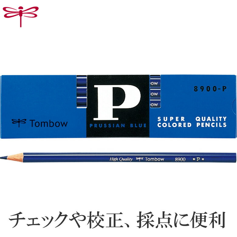 トンボ鉛筆／青鉛筆（藍色）8900P 丸軸 1ダース なめらかで書きやすい！青鉛筆の定番。