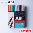 送料無料【36色セット】トンボ鉛筆/水性マーカー<デュアル ブラッシュペン>ABT 36色セット AB-T36CBA(ベーシック)AB-T 筆+細字のツインタイ...