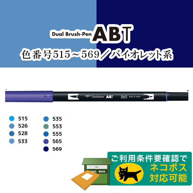 トンボ鉛筆／水性マーカー＜デュアル ブラッシュペン＞AB-T 筆＋細字のツインタイプ！本格派グラフィックマーカー。ABT 筆ペン