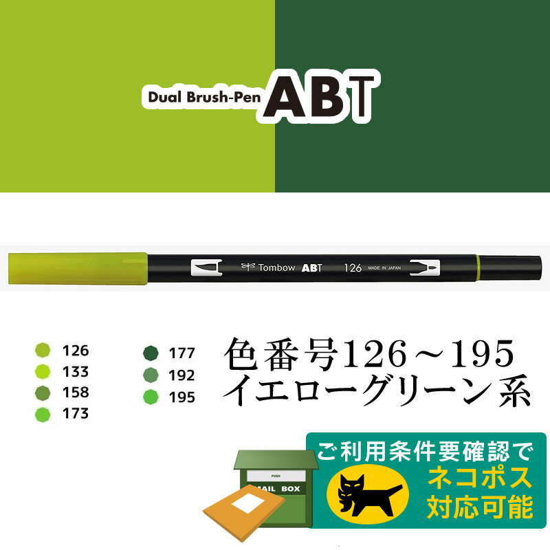 トンボ鉛筆／水性マーカー＜デュアル ブラッシュペン＞AB-T 筆＋細字のツインタイプ！本格派グラフィックマーカー。ABT 筆ペン