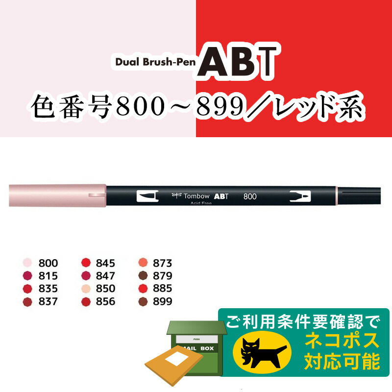 【色番号800〜899／レッド系】トンボ鉛筆／水性マーカー＜デュアル ブラッシュペン＞AB-T 筆＋細字のツインタイプ！本格派グラフィックマーカー。ABT 筆ペン