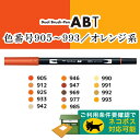 トンボ鉛筆／水性マーカー＜デュアル ブラッシュペン＞AB-T 筆＋細字のツインタイプ！本格派グラフィックマーカー。ABT 筆ペン