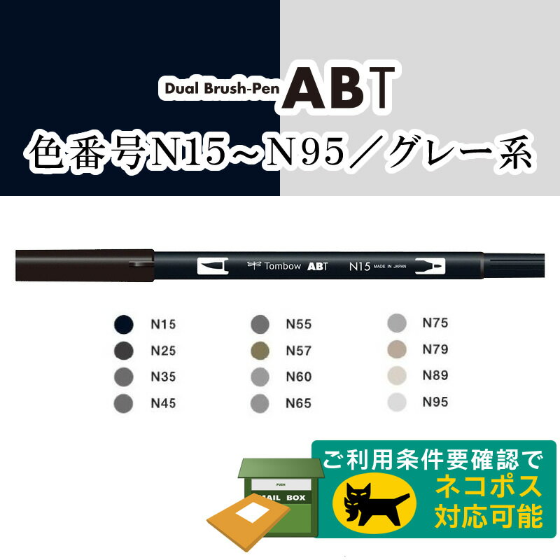 【色番号N15〜N95、N00／グレー系】トンボ鉛筆／水性マーカー＜デュアル ブラッシュペン＞AB-T 筆＋細字のツインタイプ！本格派グラフィックマーカー。ABT 筆ペンのサムネイル