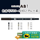 【色番号N15〜N95 N00／グレー系】トンボ鉛筆／水性マーカー＜デュアル ブラッシュペン＞AB-T 筆＋細字のツインタイプ！本格派グラフィックマーカー。ABT 筆ペン