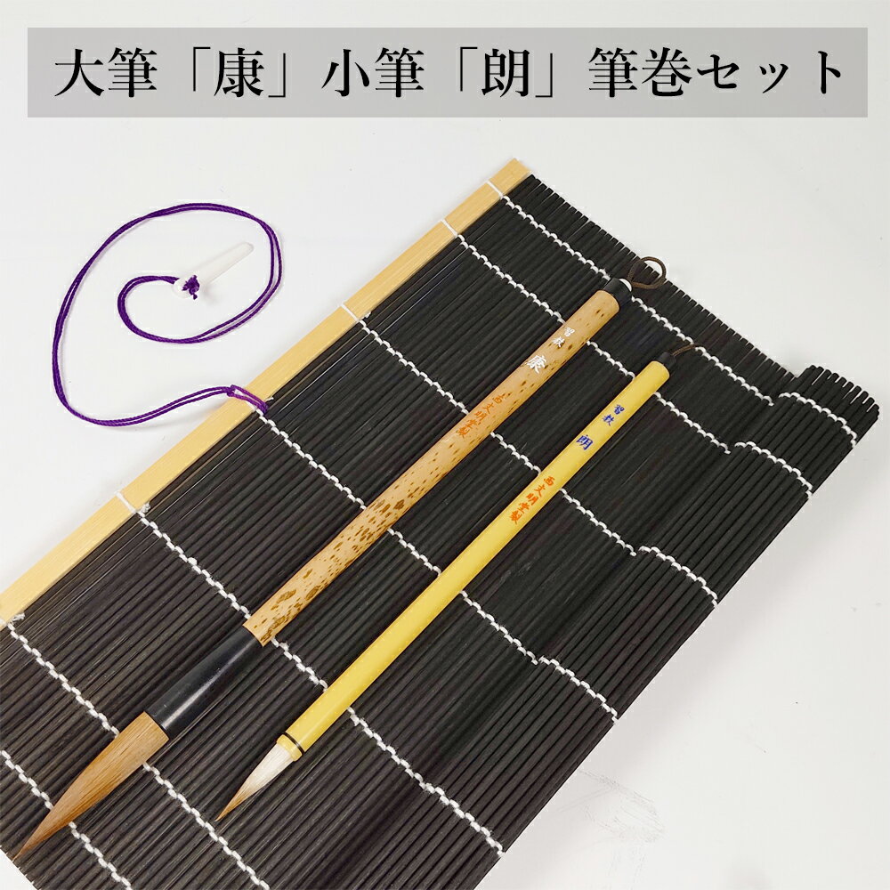 送料無料　書道筆2本セット　筆巻き付き　大筆「康」小筆「朗」　習字　学書道教室・趣味の書道　2本組..