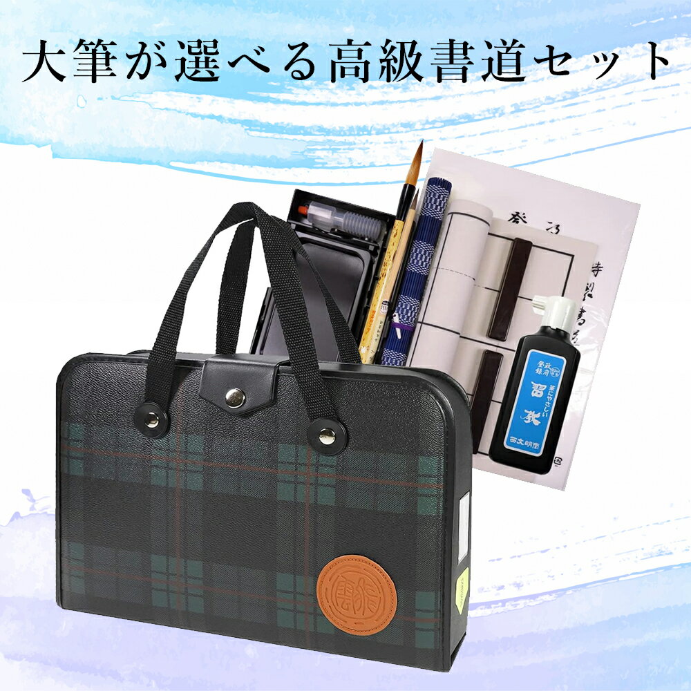 書道セットGC-310S 黒/ GC310-12 | 商品情報 | 墨、書道用具メーカーの株式会社呉竹