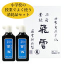 送料無料!授業で良く使う消耗品まとめ買いセット 墨液 200mlを2個と半紙50枚をセットした商品!学童用、一般練習用書道用液 墨液 墨汁 半紙 漢字練習用 書道セット 習字セット