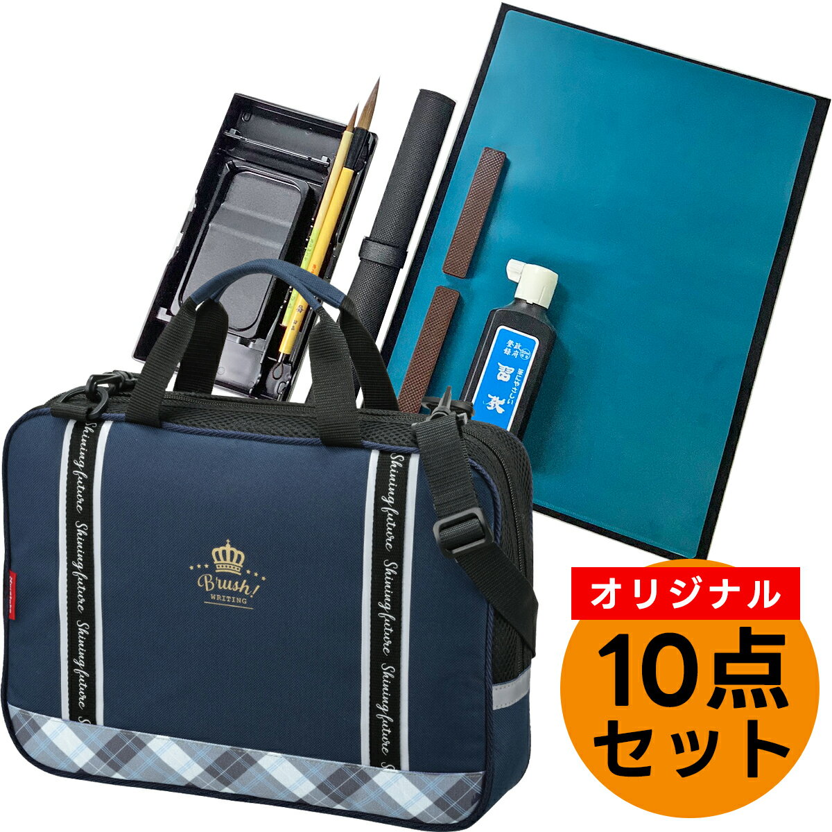 10点セット!オリジナル学童用書道セット 呉竹製のバック・ネイビー×チェック 書道用品は昭和15年創業の書道専門店のセット内容10点セット【子供 小学生 習字セ...