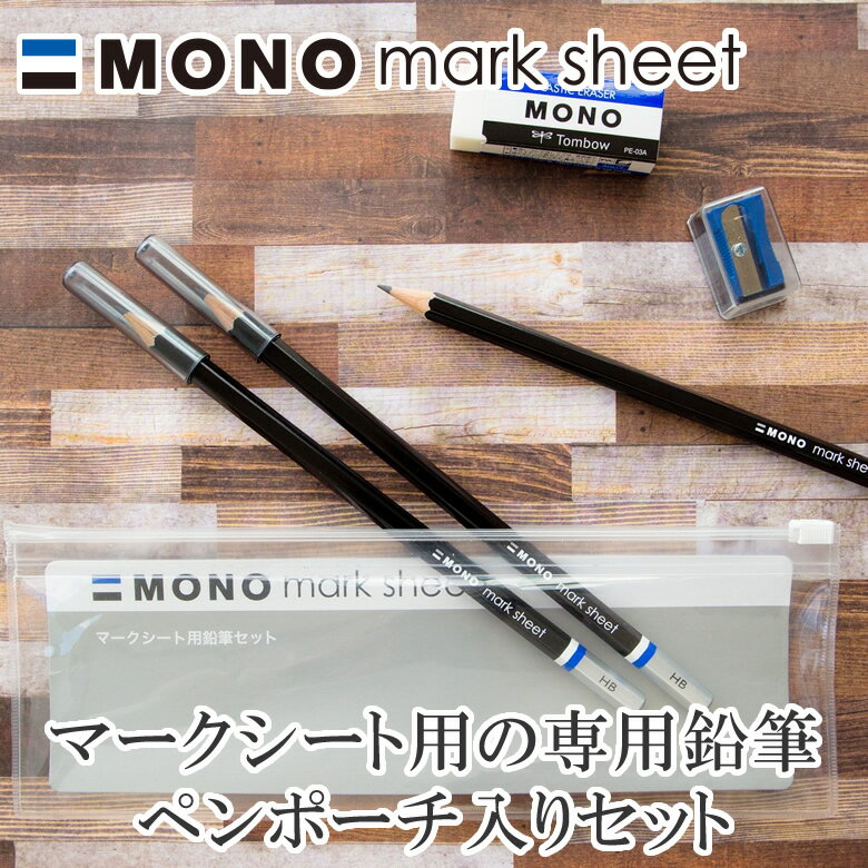 【硬度HB】トンボ鉛筆／マークシート用鉛筆　モノ（MA-PLMKN）キャップ付き鉛筆3本・消しゴム・削り器のセット　ペンポーチ入り　はっきりマークできる高品質鉛筆【受験、試験、勉強、テスト、筆記具】のサムネイル