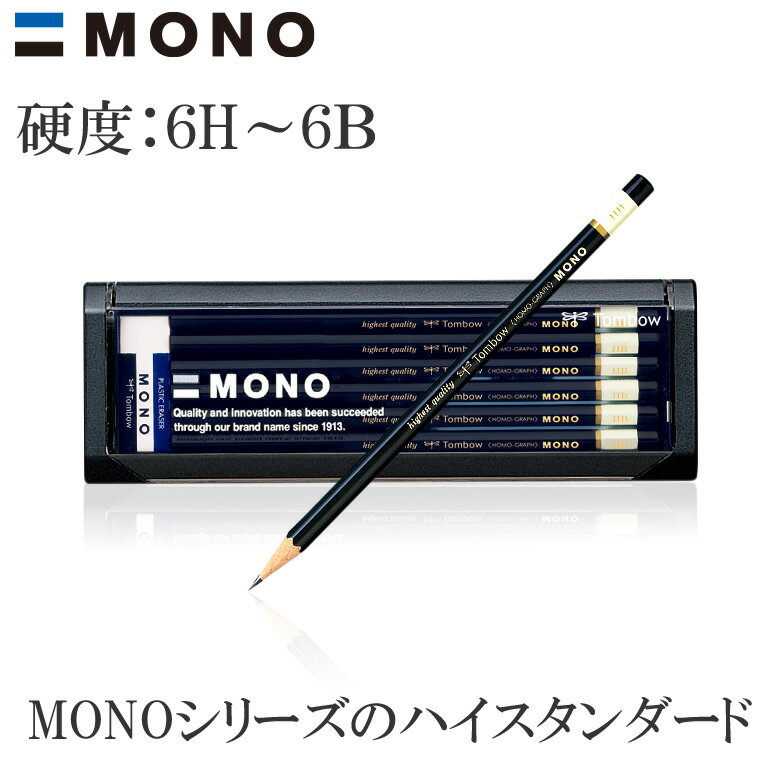 【硬度：6H〜6B・消しゴム付】トンボ鉛筆／モノ（MONO）六角 1ダース 超微粒子化技術の結晶。濃くなめらかで、折れにくい！のサムネイル